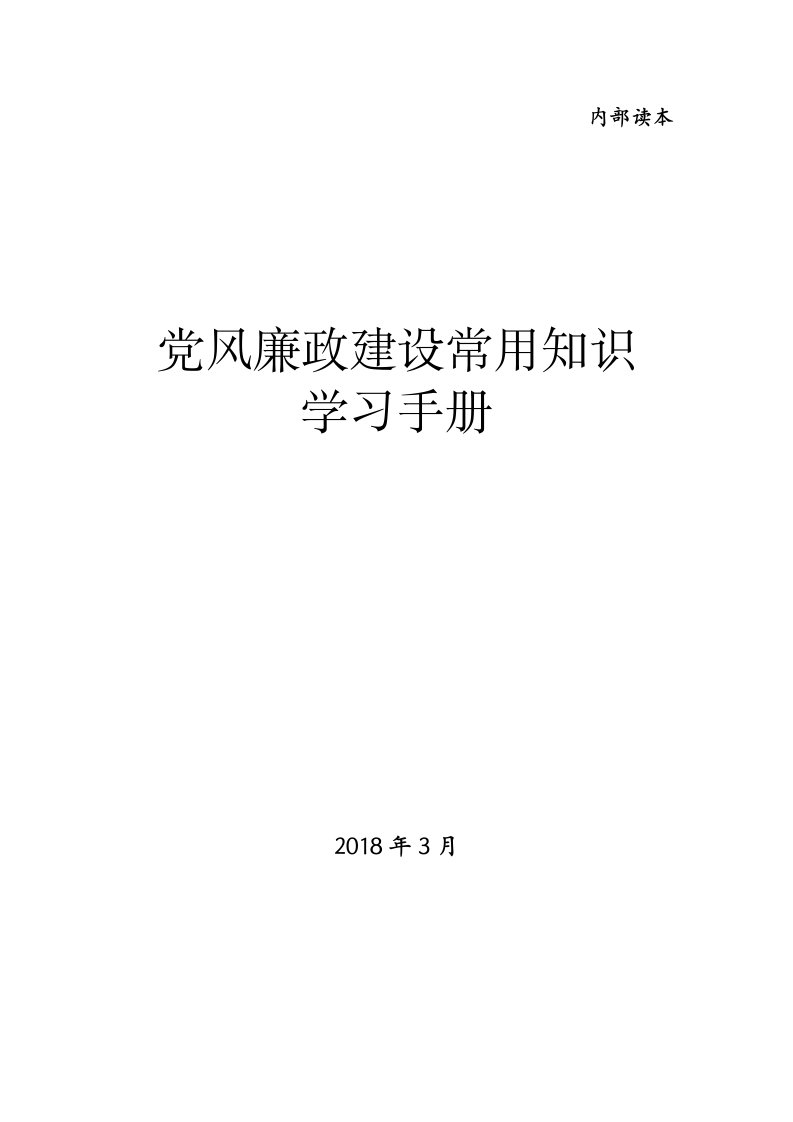 党风廉政建设常用知识学习手册(1)