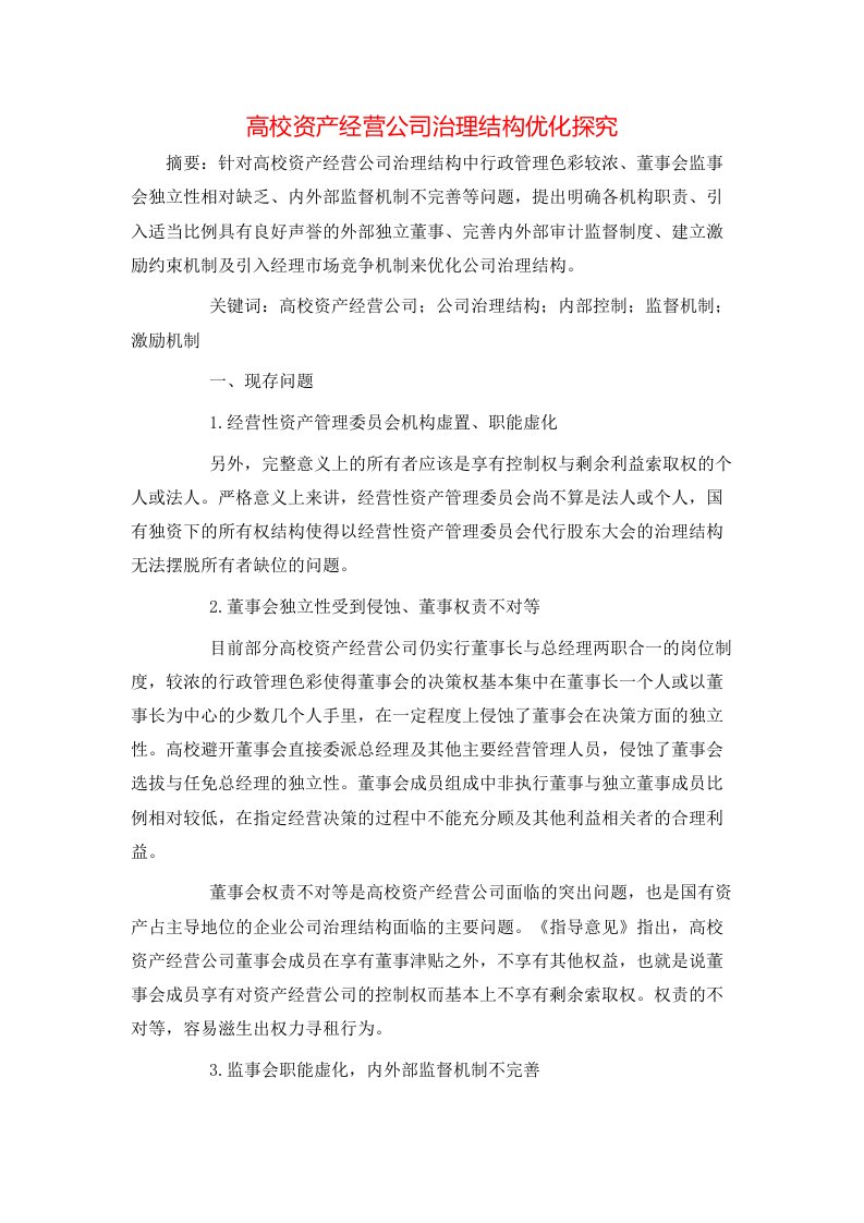 高校资产经营公司治理结构优化探究