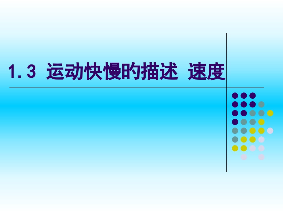 高一物理必修1运动快慢的描述速度市公开课获奖课件省名师示范课获奖课件