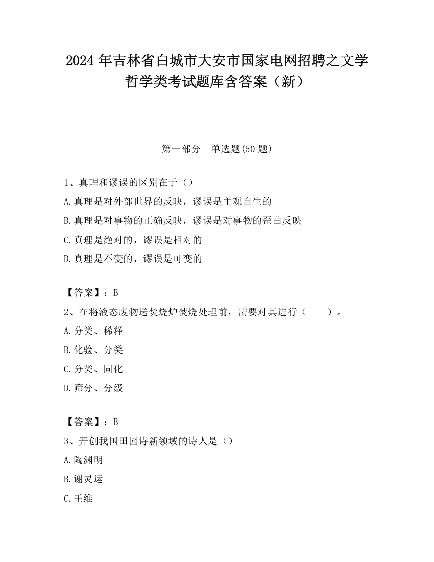 2024年吉林省白城市大安市国家电网招聘之文学哲学类考试题库含答案（新）