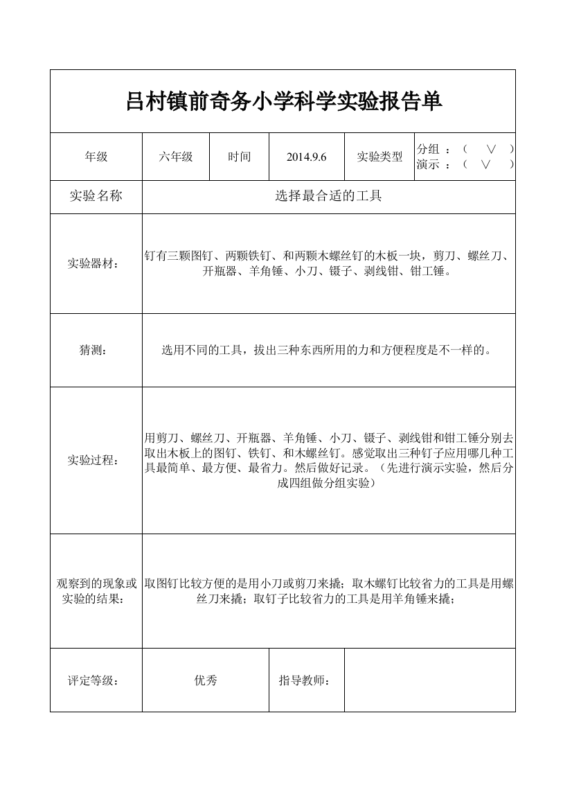 小学六年级上册科学实验报告