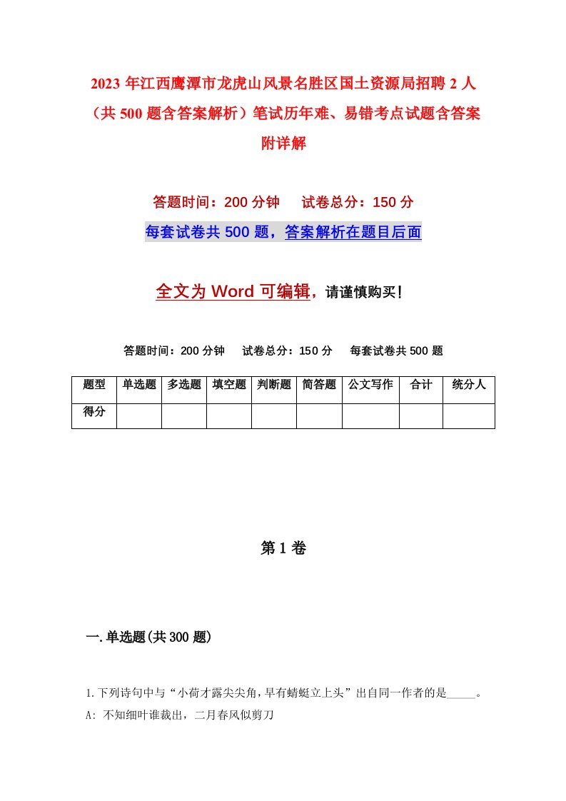 2023年江西鹰潭市龙虎山风景名胜区国土资源局招聘2人共500题含答案解析笔试历年难易错考点试题含答案附详解