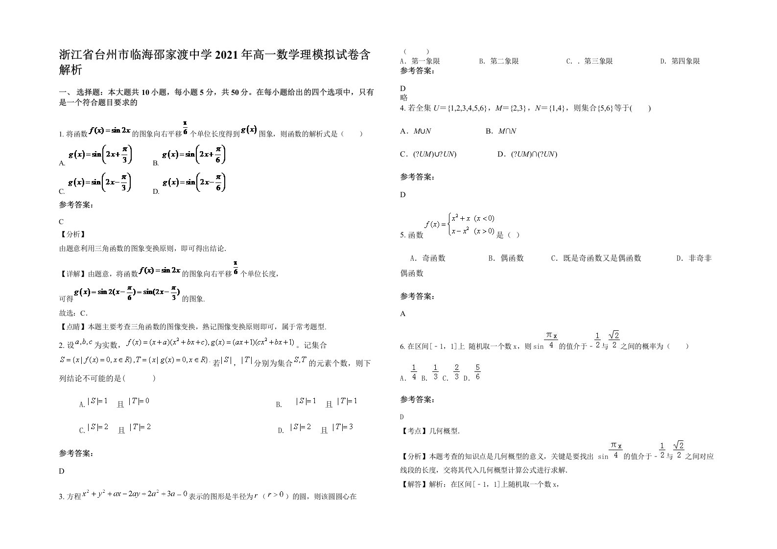 浙江省台州市临海邵家渡中学2021年高一数学理模拟试卷含解析