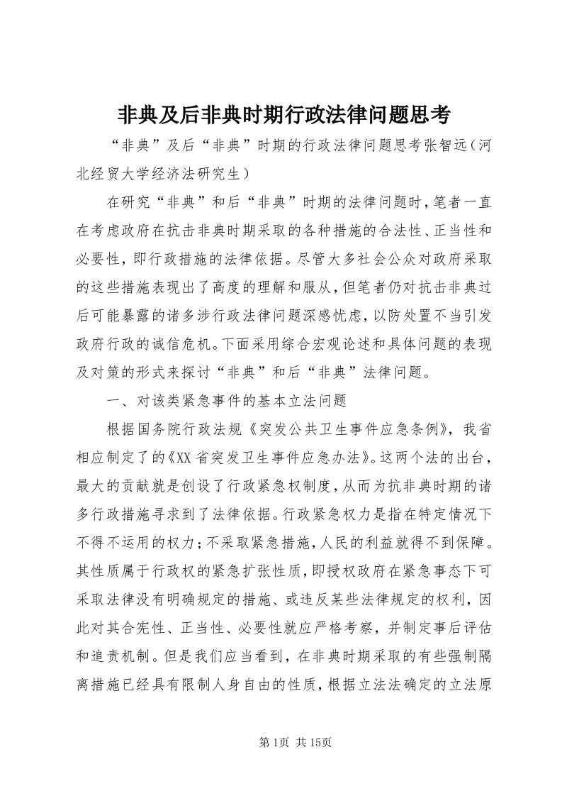 非典及后非典时期行政法律问题思考