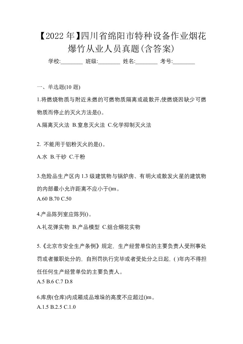 2022年四川省绵阳市特种设备作业烟花爆竹从业人员真题含答案