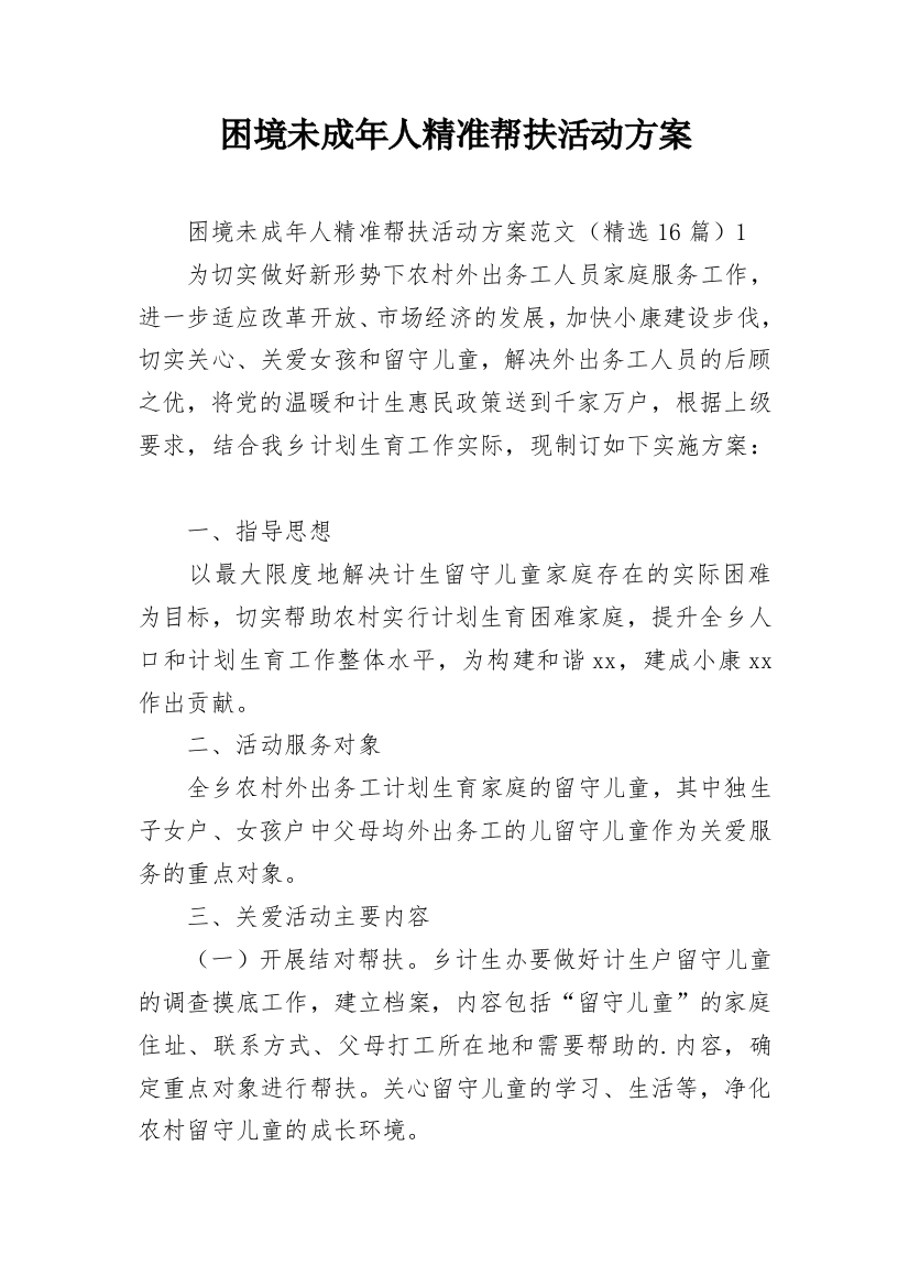 困境未成年人精准帮扶活动方案