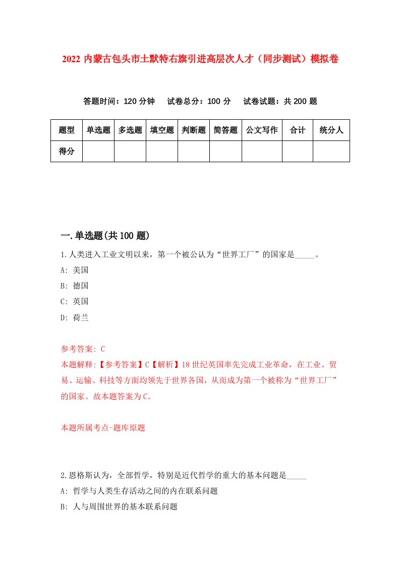 2022内蒙古包头市土默特右旗引进高层次人才同步测试模拟卷第30版