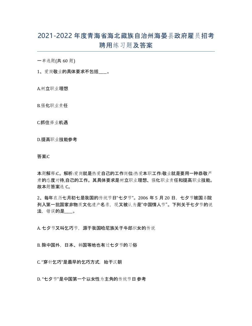 2021-2022年度青海省海北藏族自治州海晏县政府雇员招考聘用练习题及答案