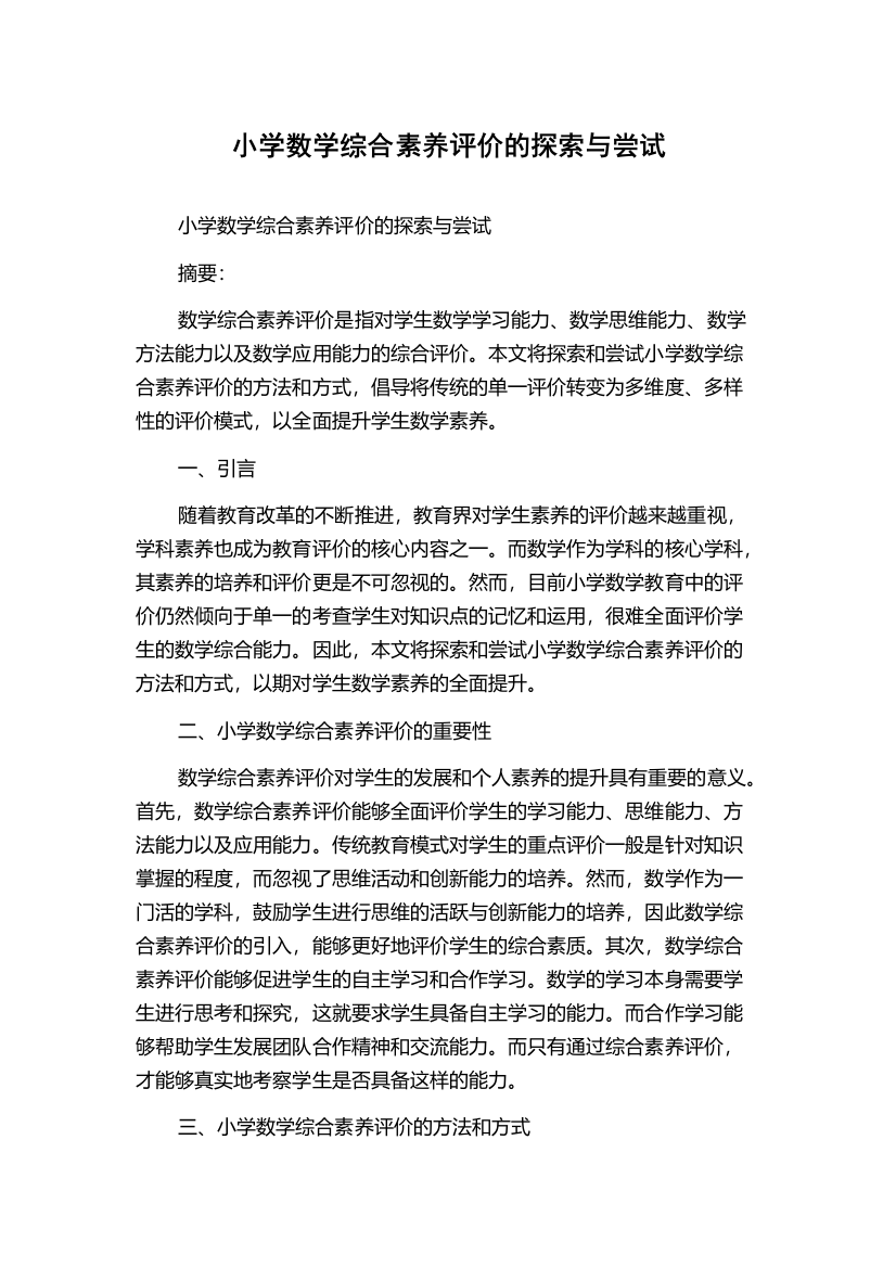 小学数学综合素养评价的探索与尝试