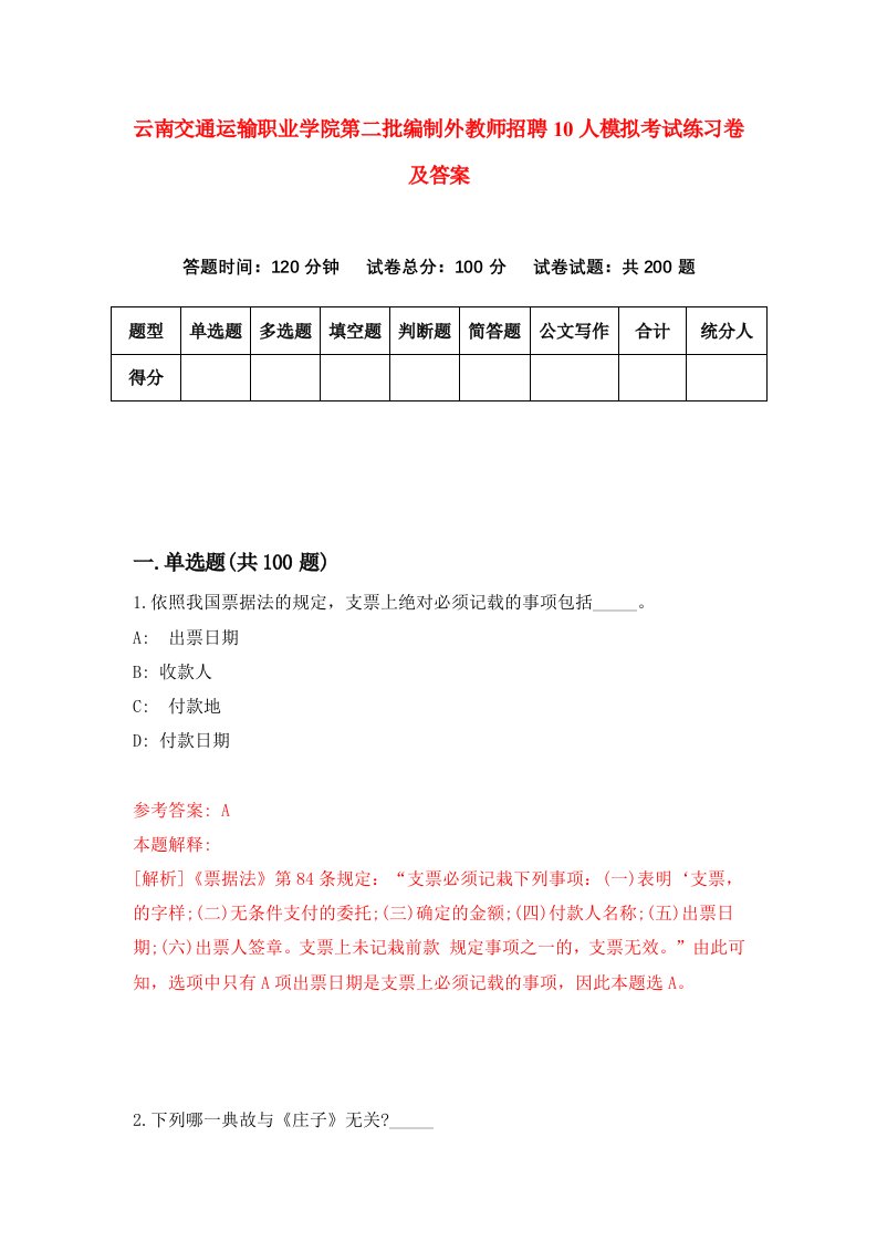 云南交通运输职业学院第二批编制外教师招聘10人模拟考试练习卷及答案第7期