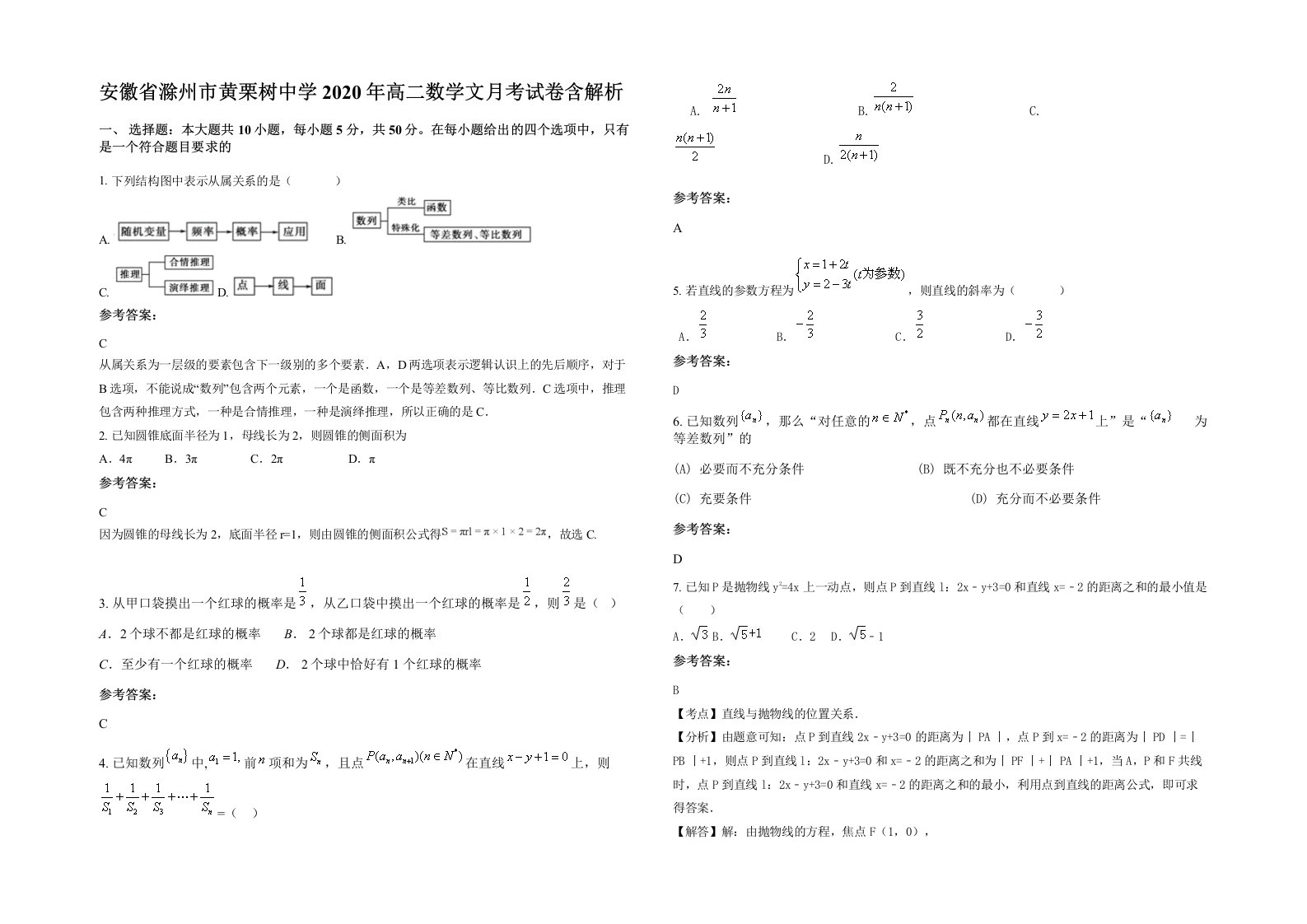 安徽省滁州市黄栗树中学2020年高二数学文月考试卷含解析