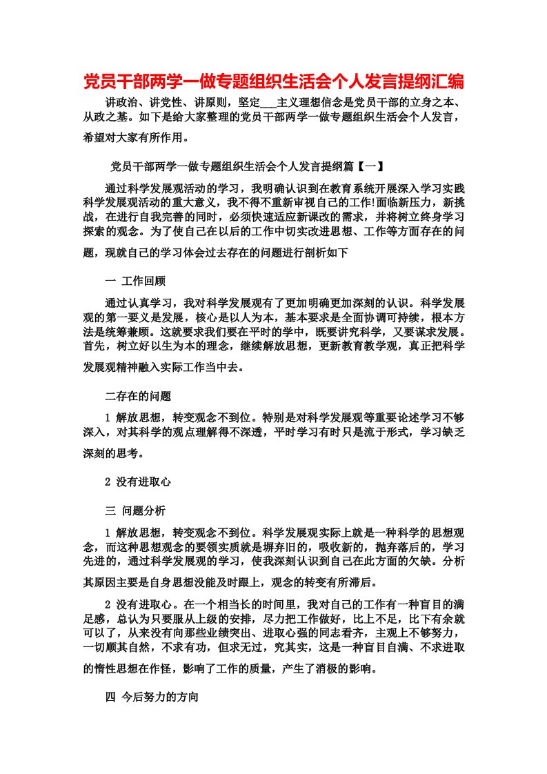 党员干部两学一做专题组织生活会个人发言提纲汇编