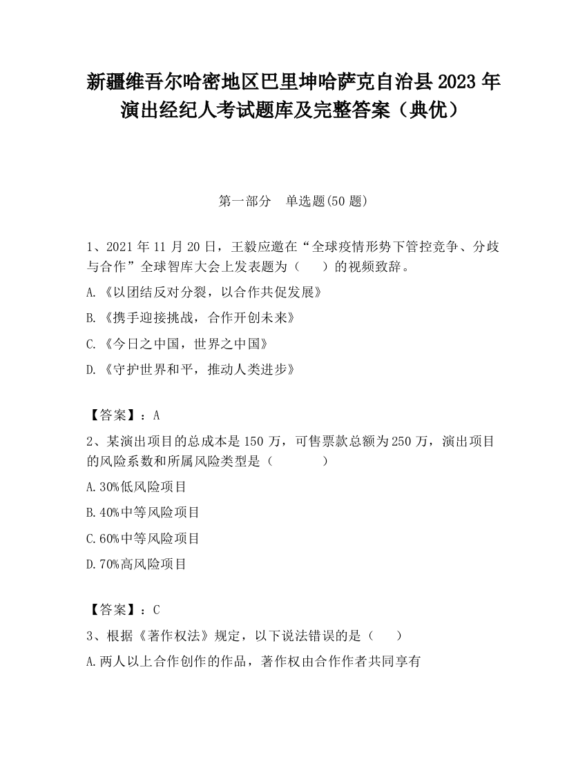 新疆维吾尔哈密地区巴里坤哈萨克自治县2023年演出经纪人考试题库及完整答案（典优）