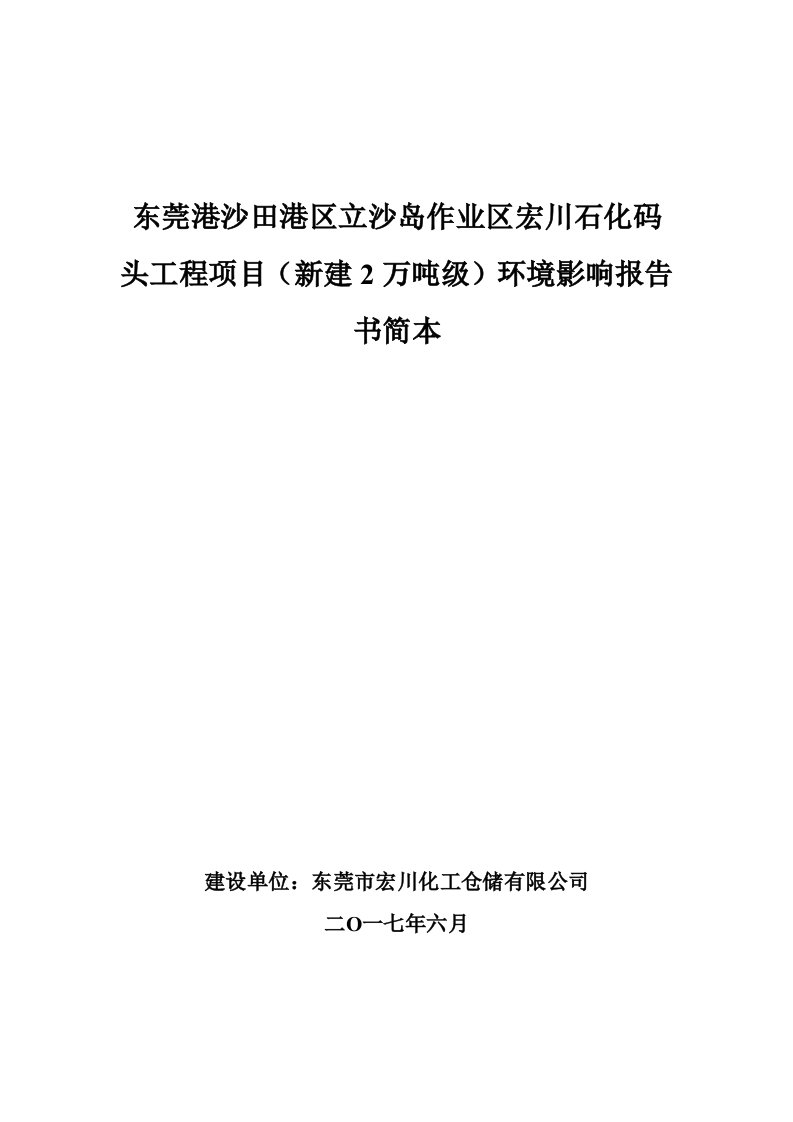 东莞港沙田港区立沙岛作业区宏川石化码头工程项目-沙田镇