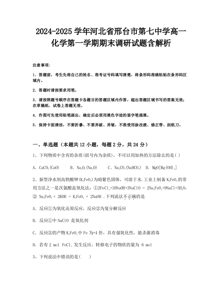 2024-2025学年河北省邢台市第七中学高一化学第一学期期末调研试题含解析