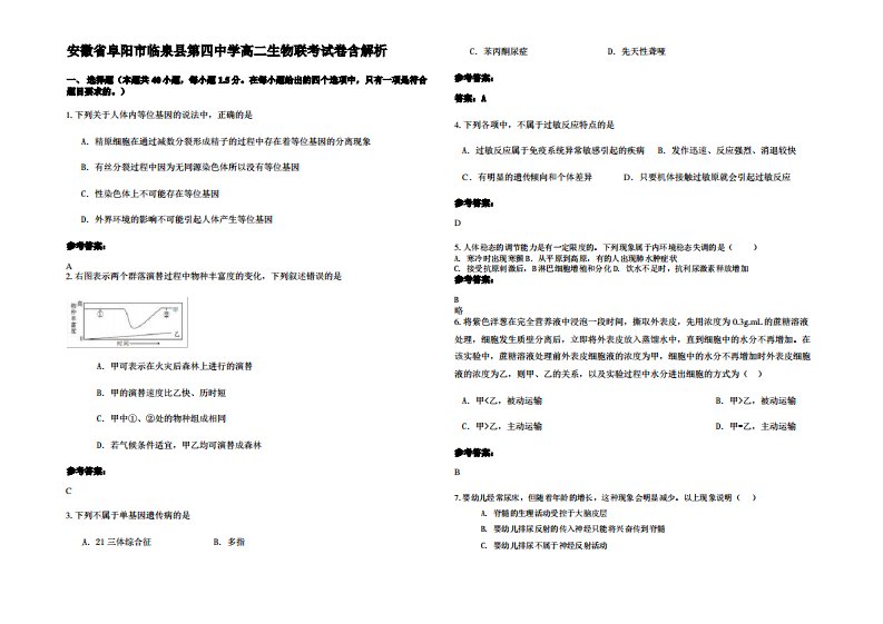 安徽省阜阳市临泉县第四中学高二生物联考试卷含解析