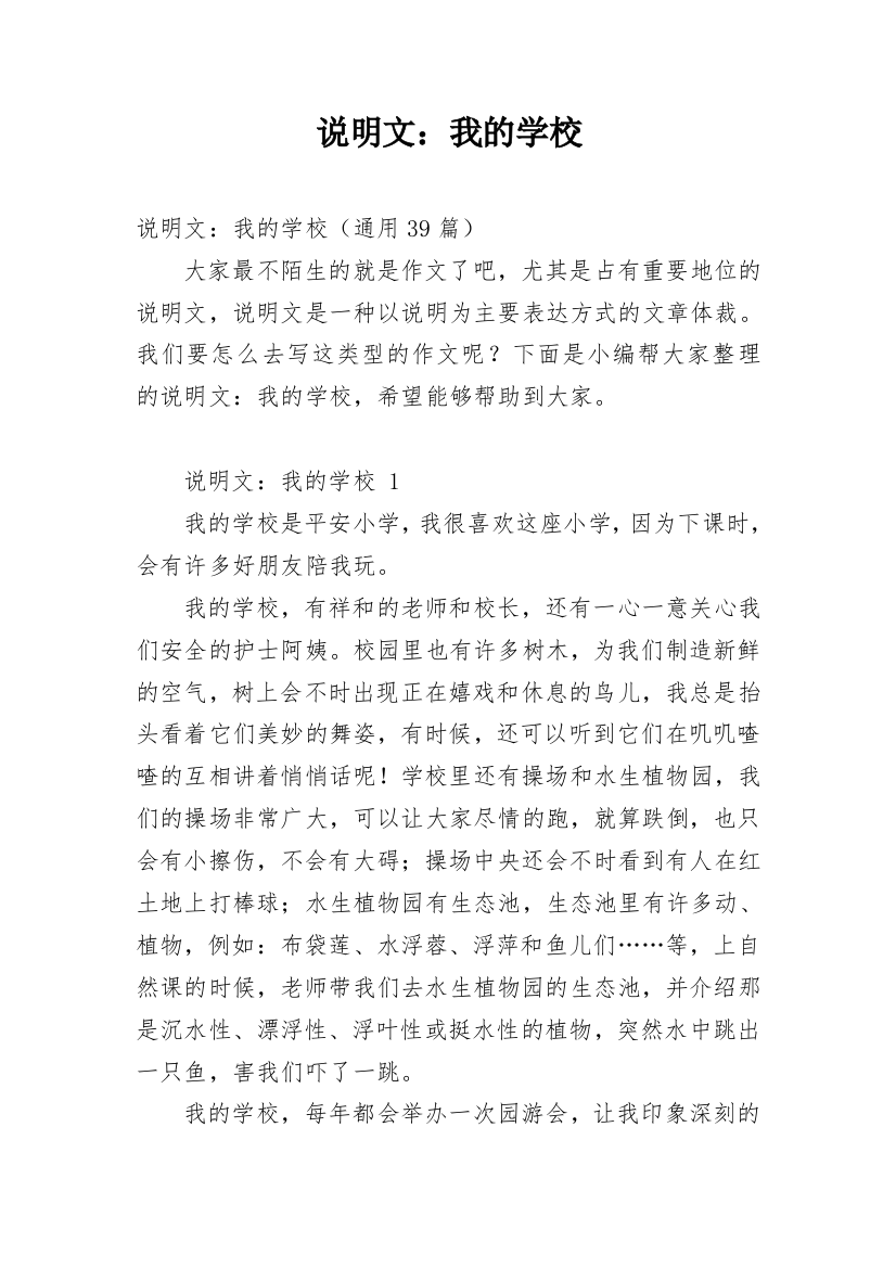 说明文：我的学校