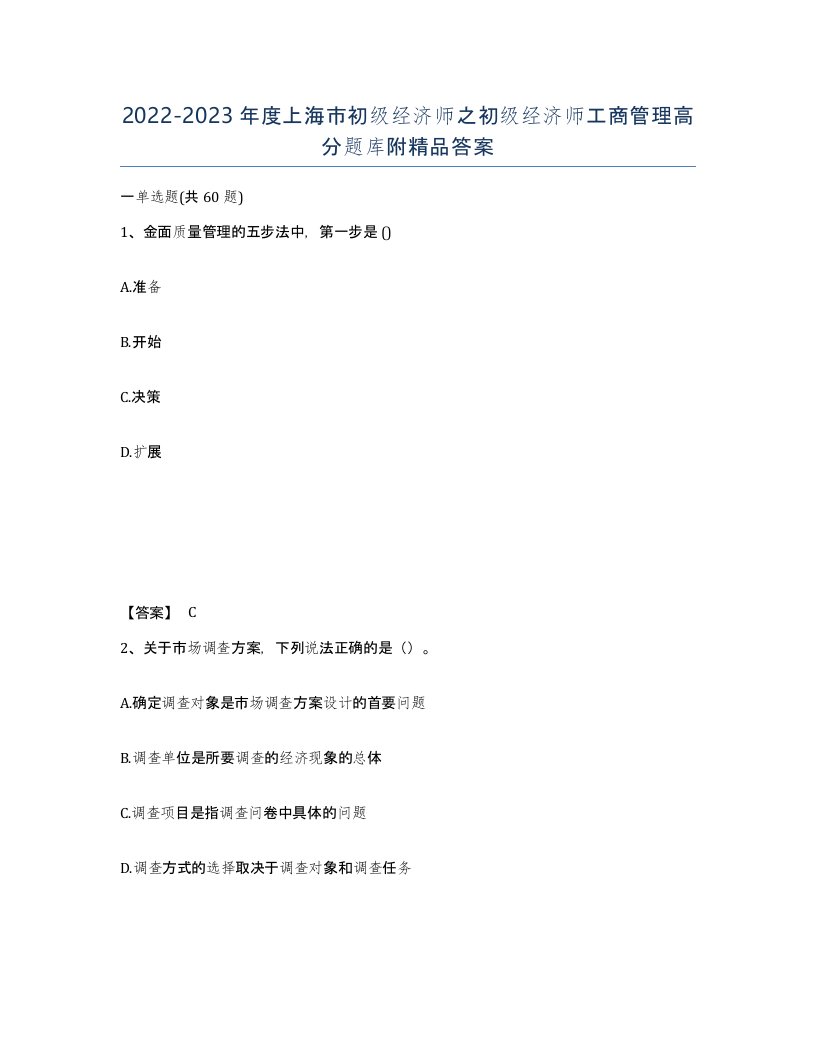 2022-2023年度上海市初级经济师之初级经济师工商管理高分题库附答案