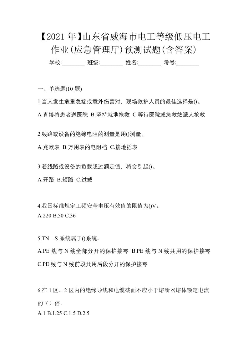 2021年山东省威海市电工等级低压电工作业应急管理厅预测试题含答案