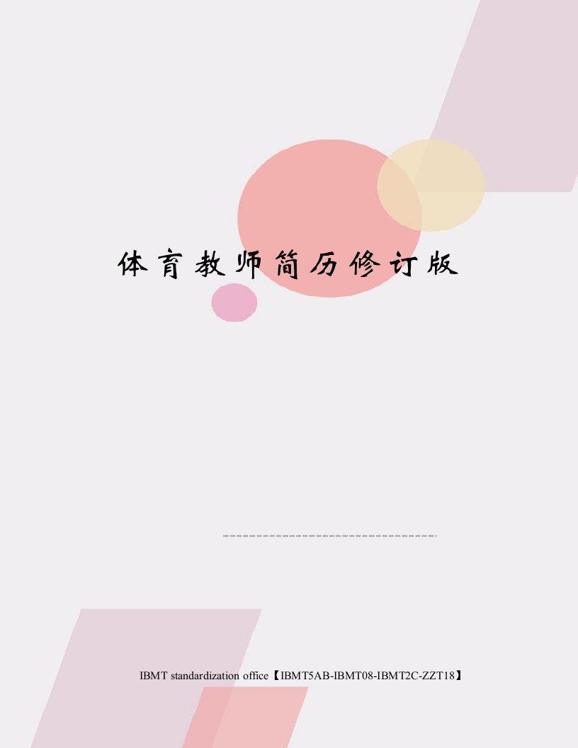 体育教师简历修订版