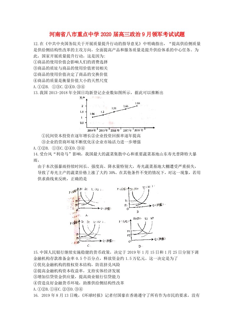 河南省八市重点中学2020届高三政治9月领军考试试题