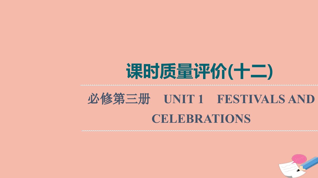 2022版新教材高考英语一轮总复习课时质量评价12必修第三册UNIT1FESTIVALSANDCELEBRATIONS训练课件新人教版