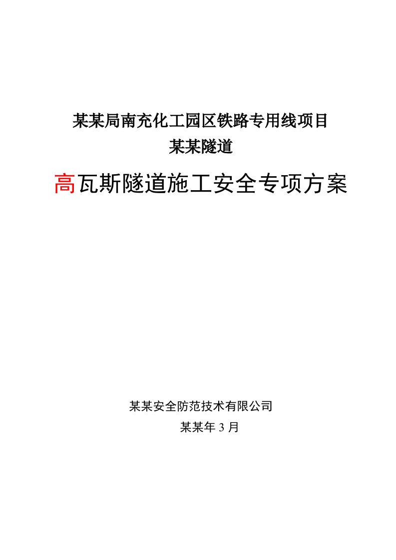 湖南某化工铁路专用线高瓦斯隧道施工安全专项方案