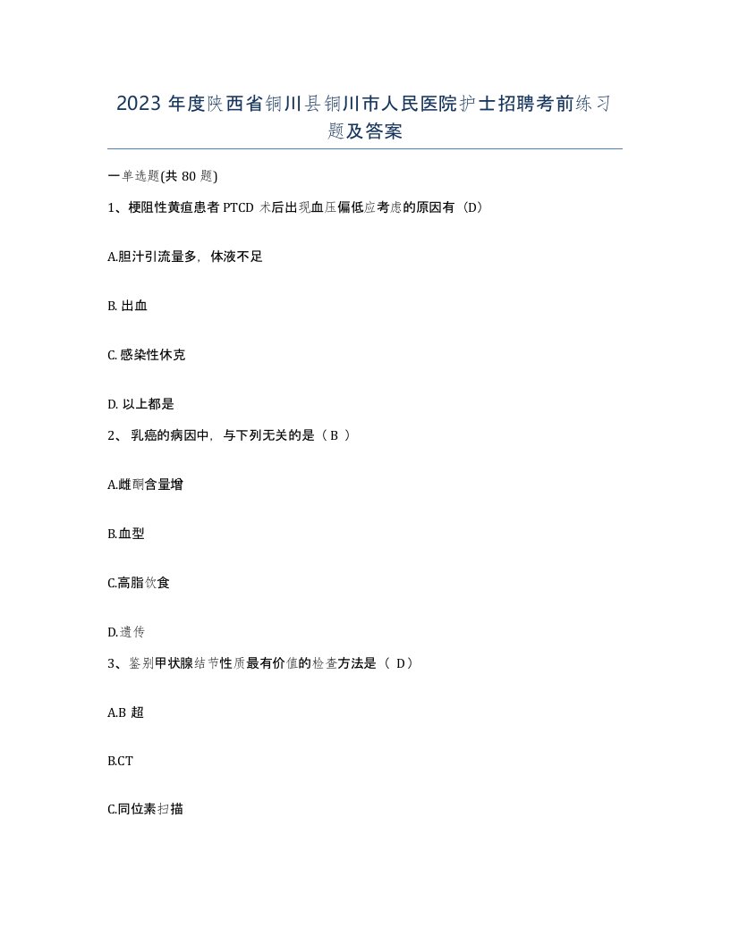 2023年度陕西省铜川县铜川市人民医院护士招聘考前练习题及答案