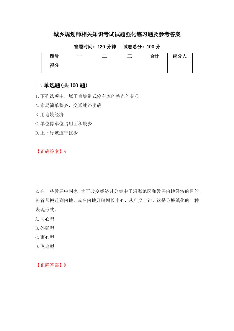 城乡规划师相关知识考试试题强化练习题及参考答案3