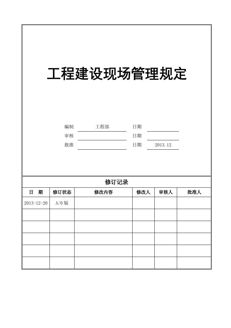 工程建设现场管理规定