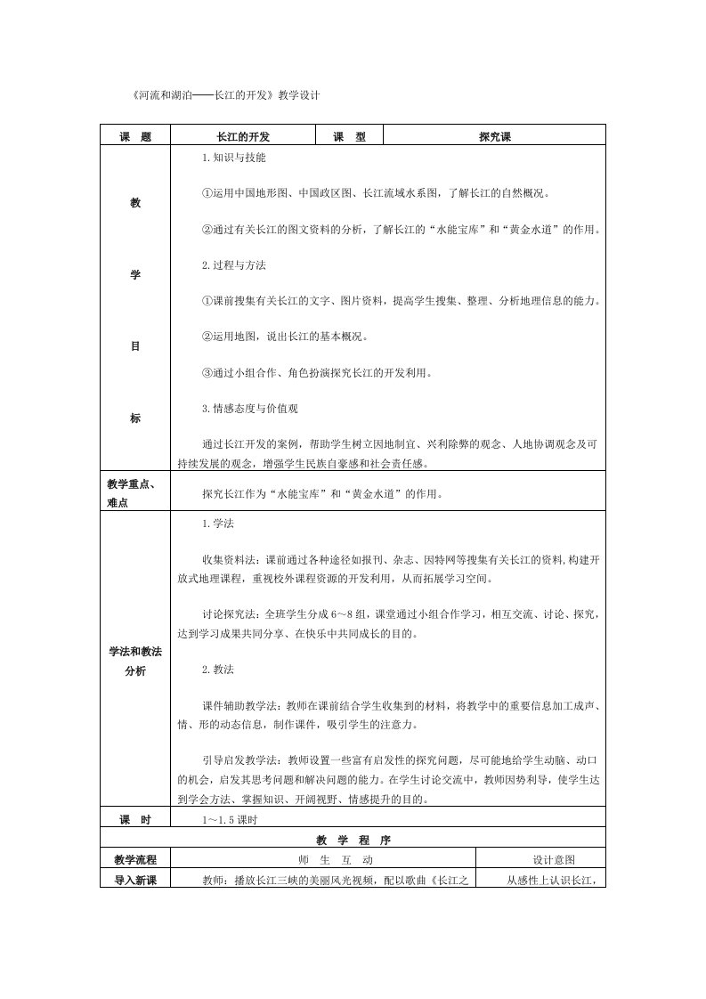 初中地理八年级上册精品教案：河流和湖泊(1)