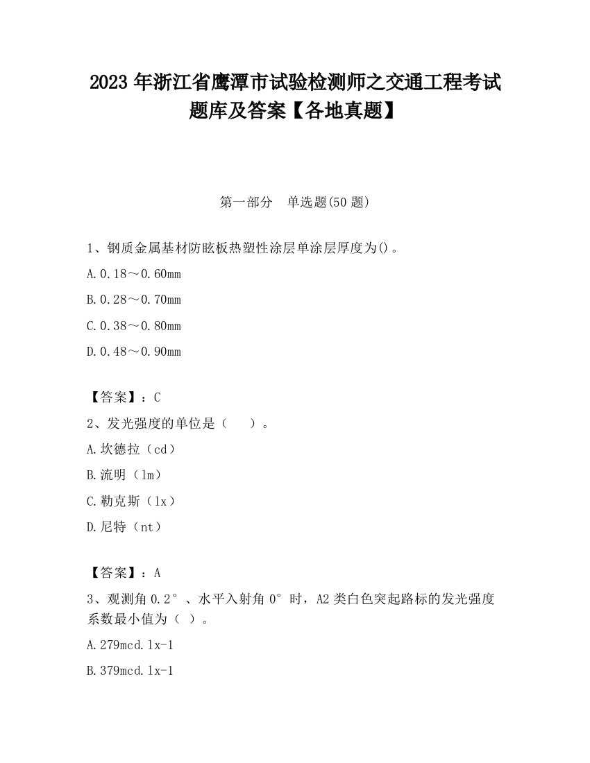 2023年浙江省鹰潭市试验检测师之交通工程考试题库及答案【各地真题】