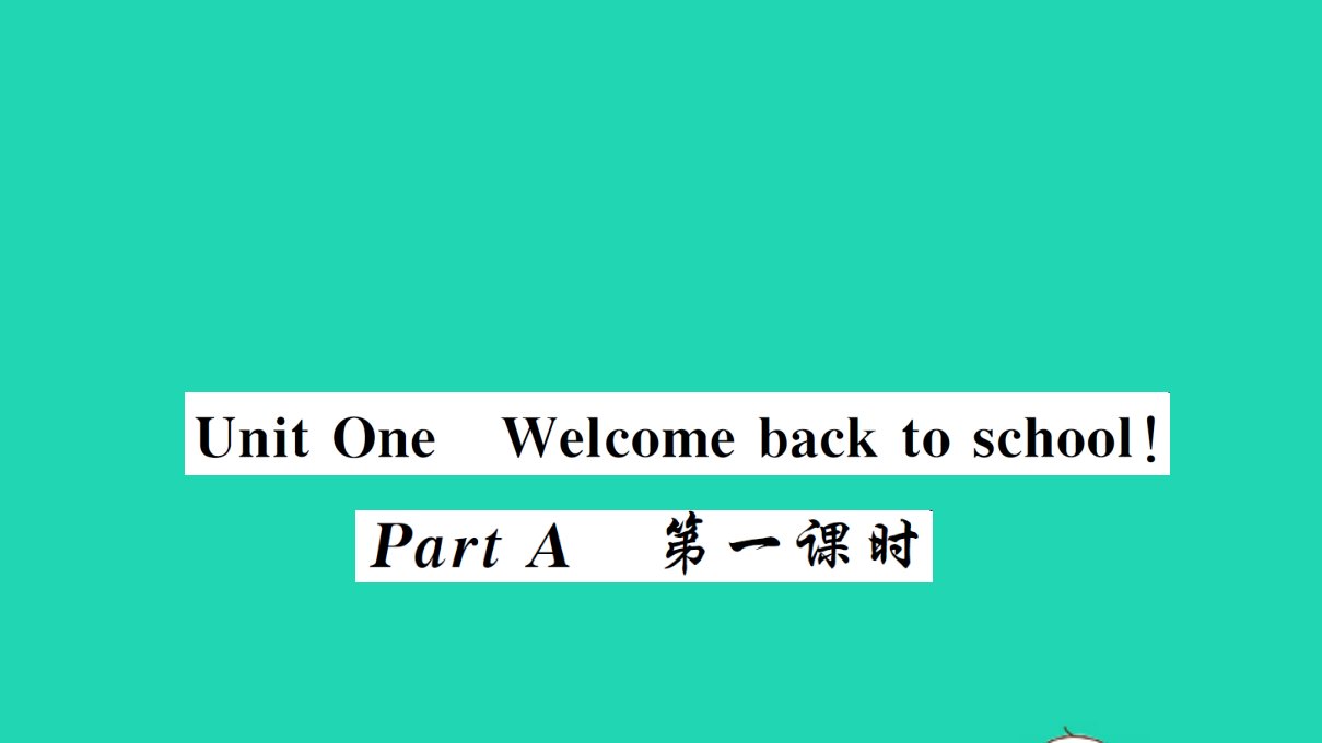 三年级英语下册Unit1WelcomebacktoschoolPartA第一课时作业课件人教版PEP