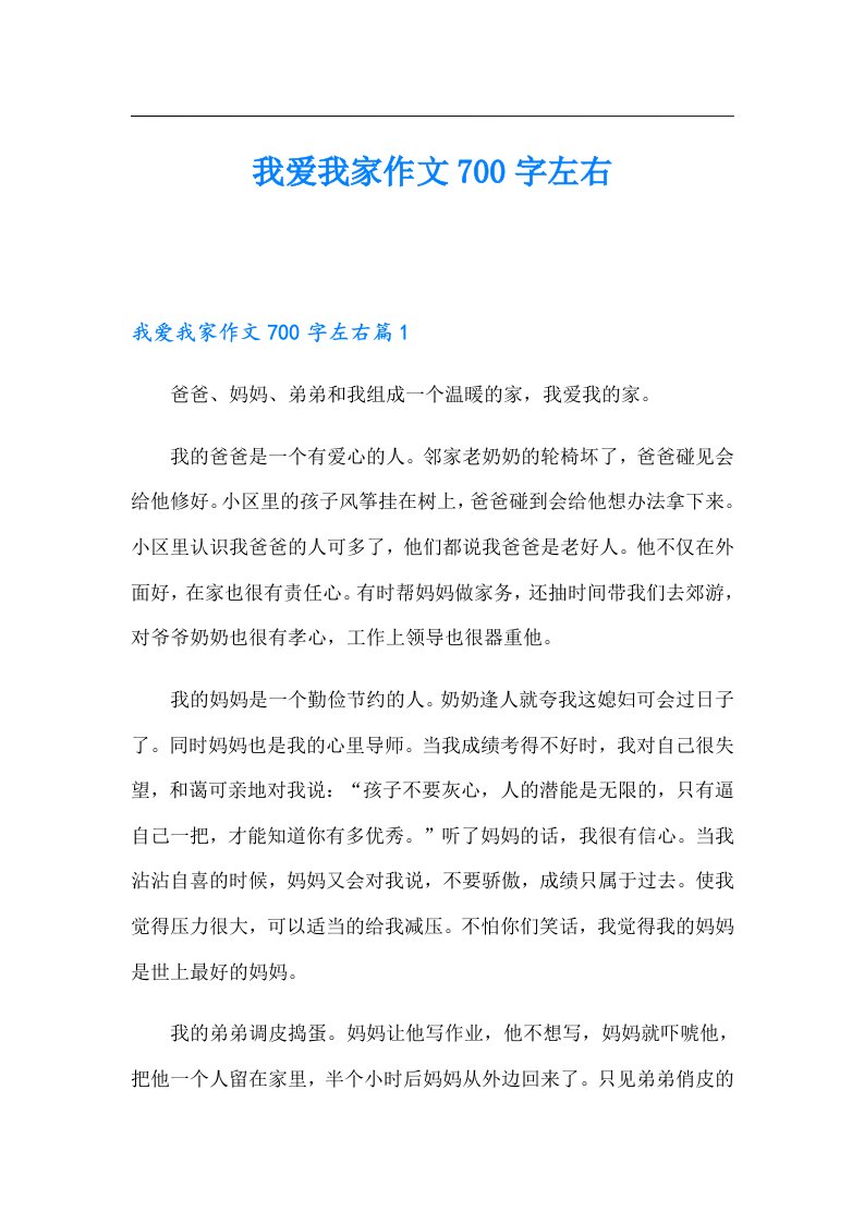 我爱我家作文700字左右