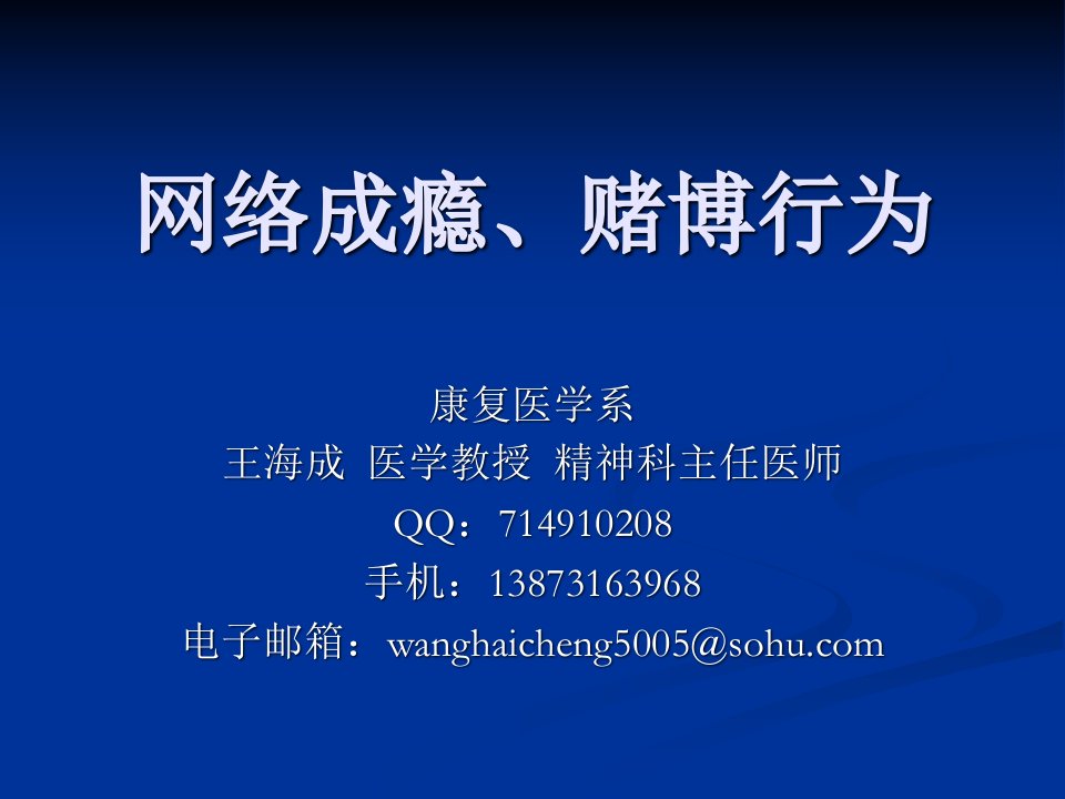 网络成瘾、赌博行为