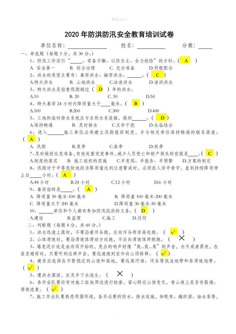 防洪防汛安全教育培训试题