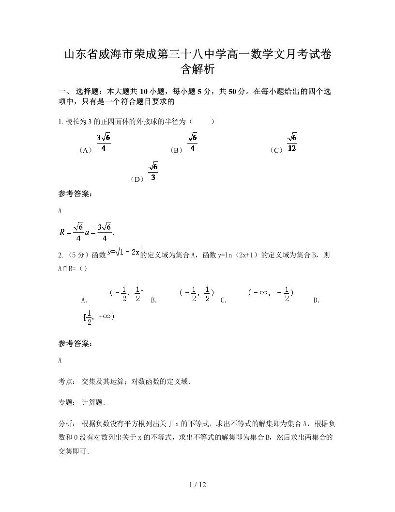 山东省威海市荣成第三十八中学高一数学文月考试卷含解析