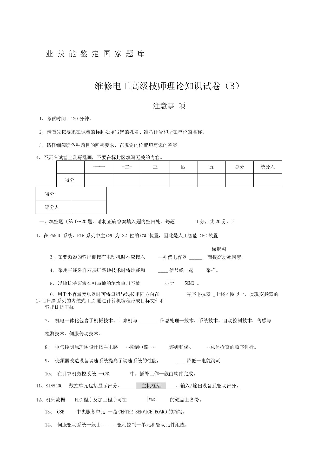 维修电工高级技师试题及答案B卷