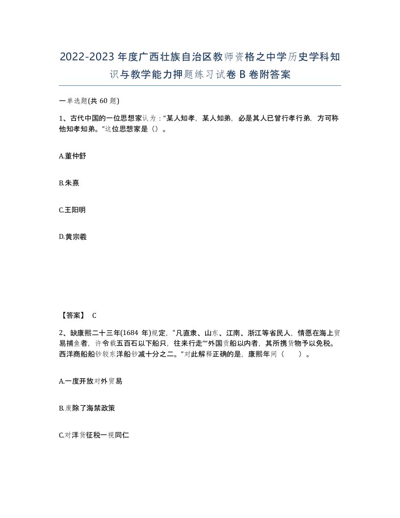 2022-2023年度广西壮族自治区教师资格之中学历史学科知识与教学能力押题练习试卷B卷附答案