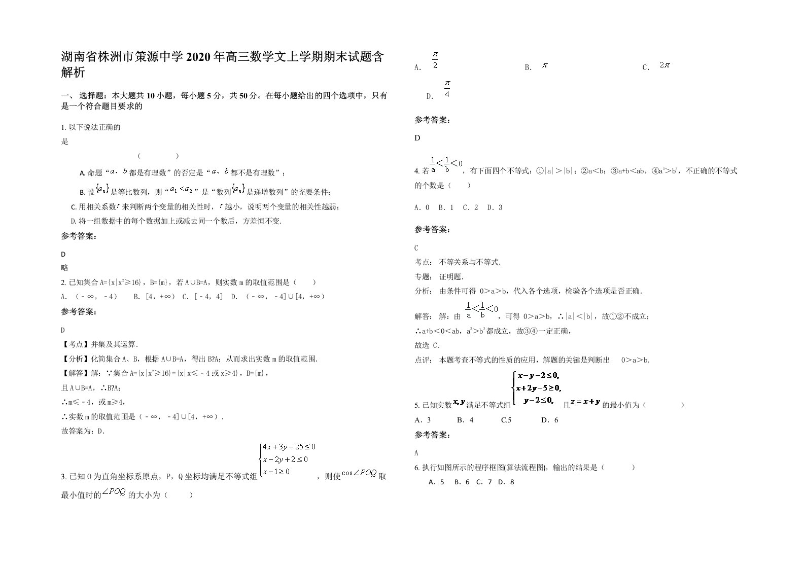 湖南省株洲市策源中学2020年高三数学文上学期期末试题含解析