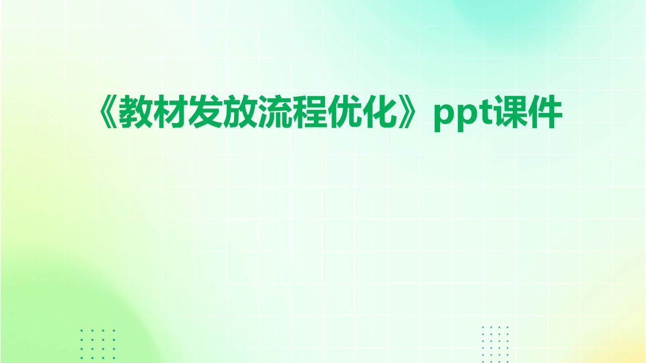 《教材发放流程优化》课件