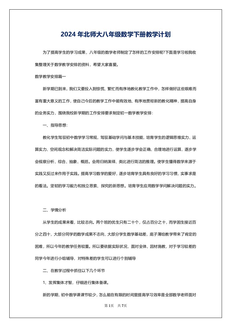 2024年北师大八年级数学下册教学计划