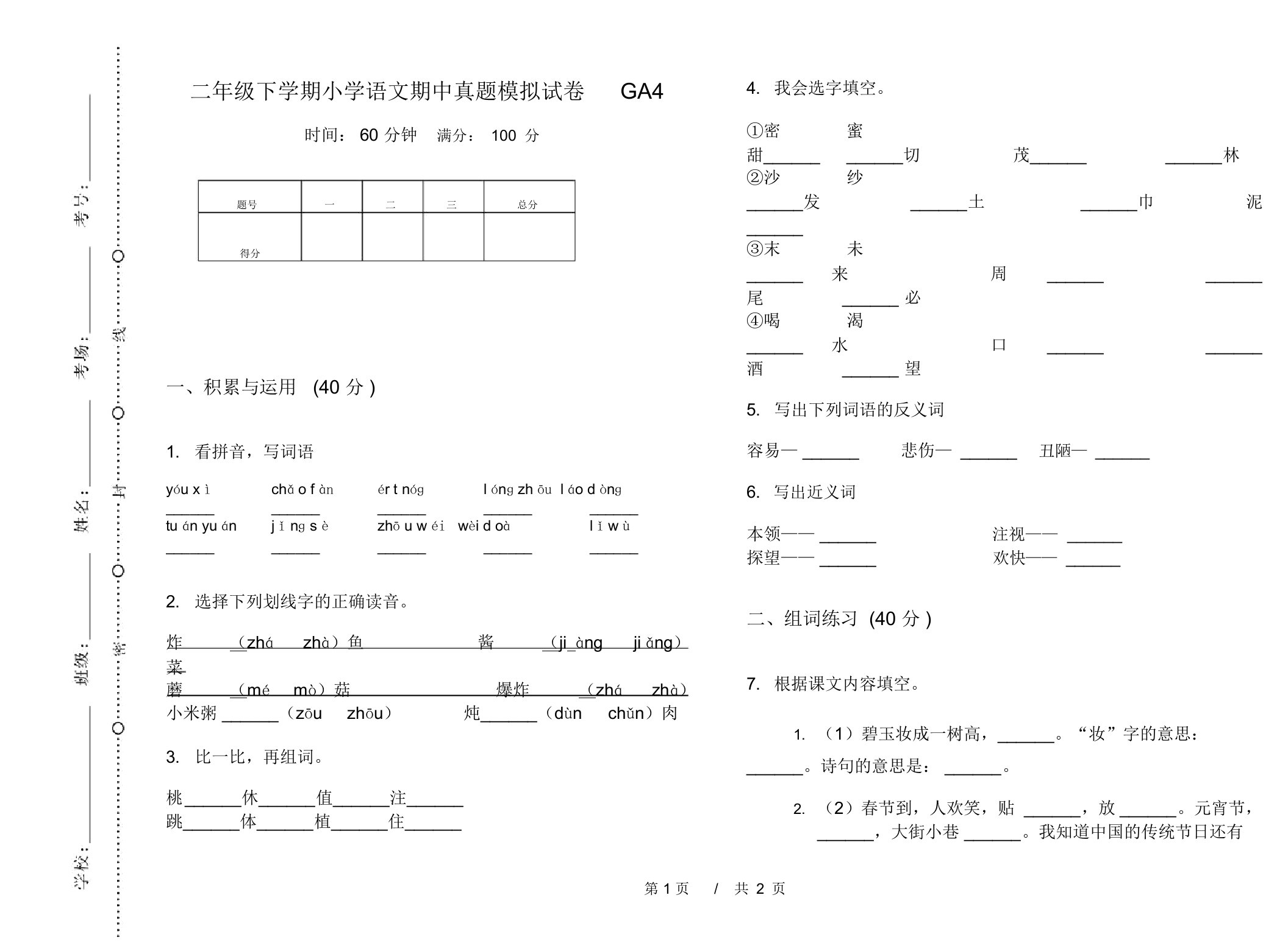 二年级下学期小学语文期中真题模拟试卷GA4