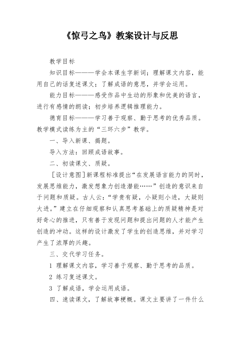 《惊弓之鸟》教案设计与反思_1