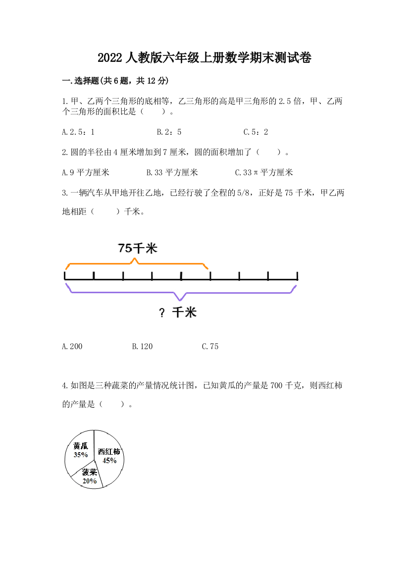 2022人教版六年级上册数学期末测试卷带解析答案