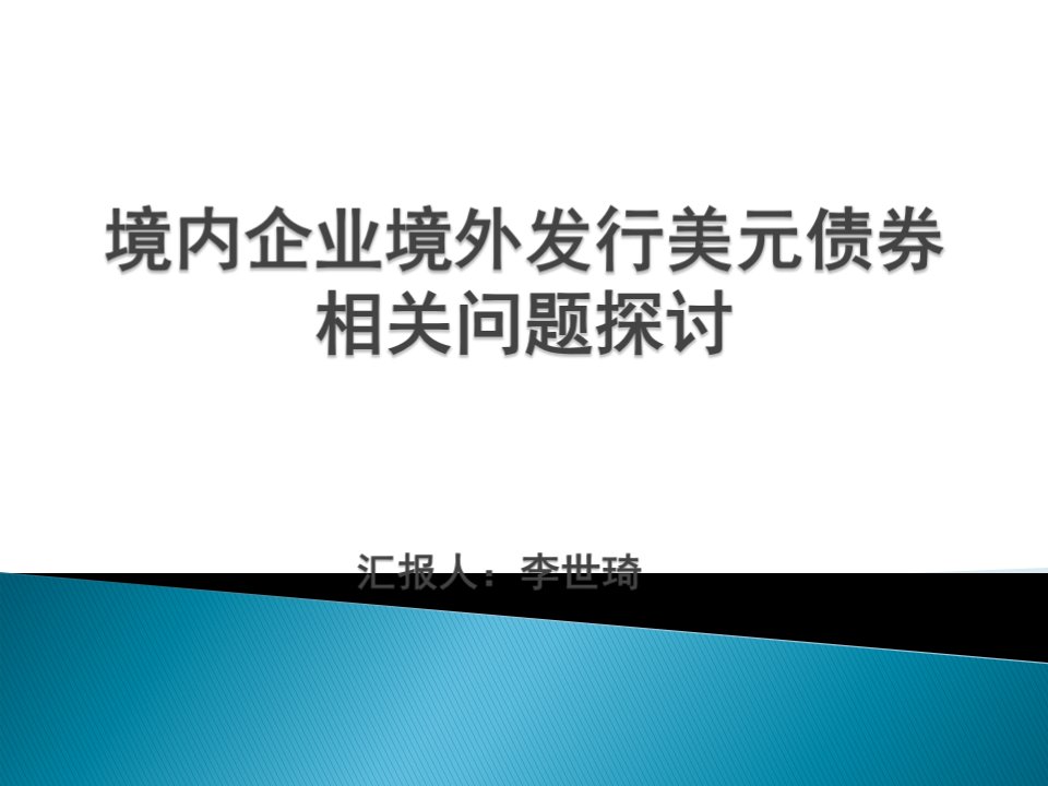 境内企业境外发行美元债券相关问题研究