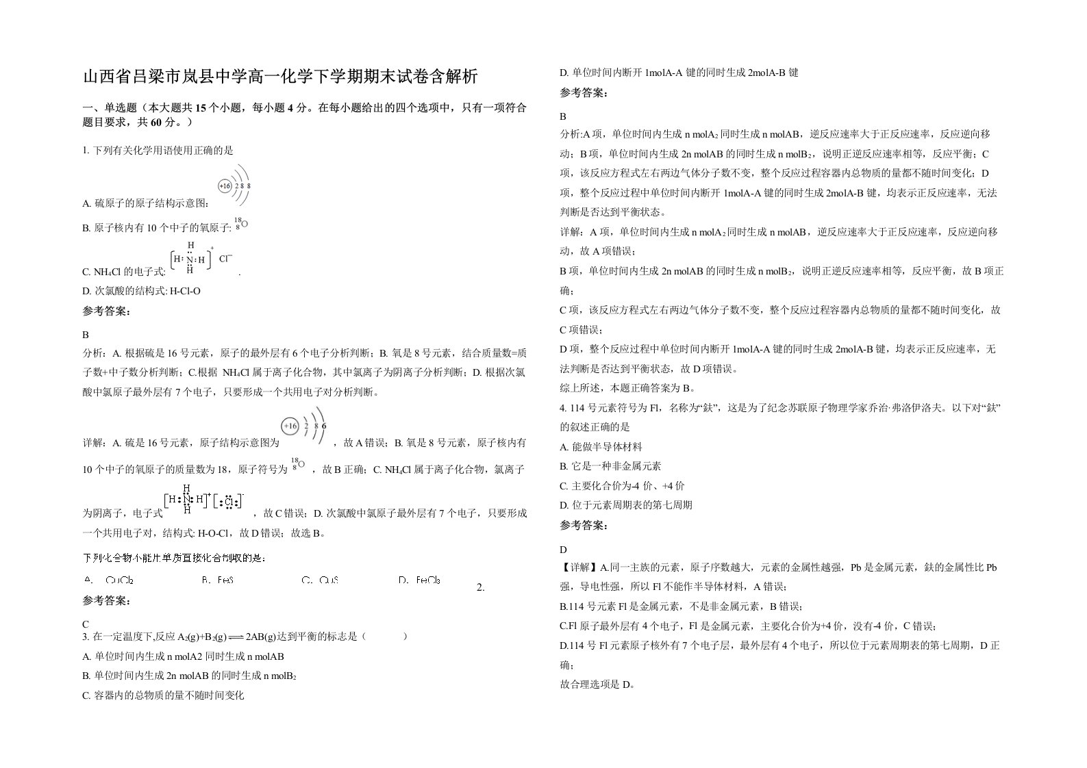 山西省吕梁市岚县中学高一化学下学期期末试卷含解析