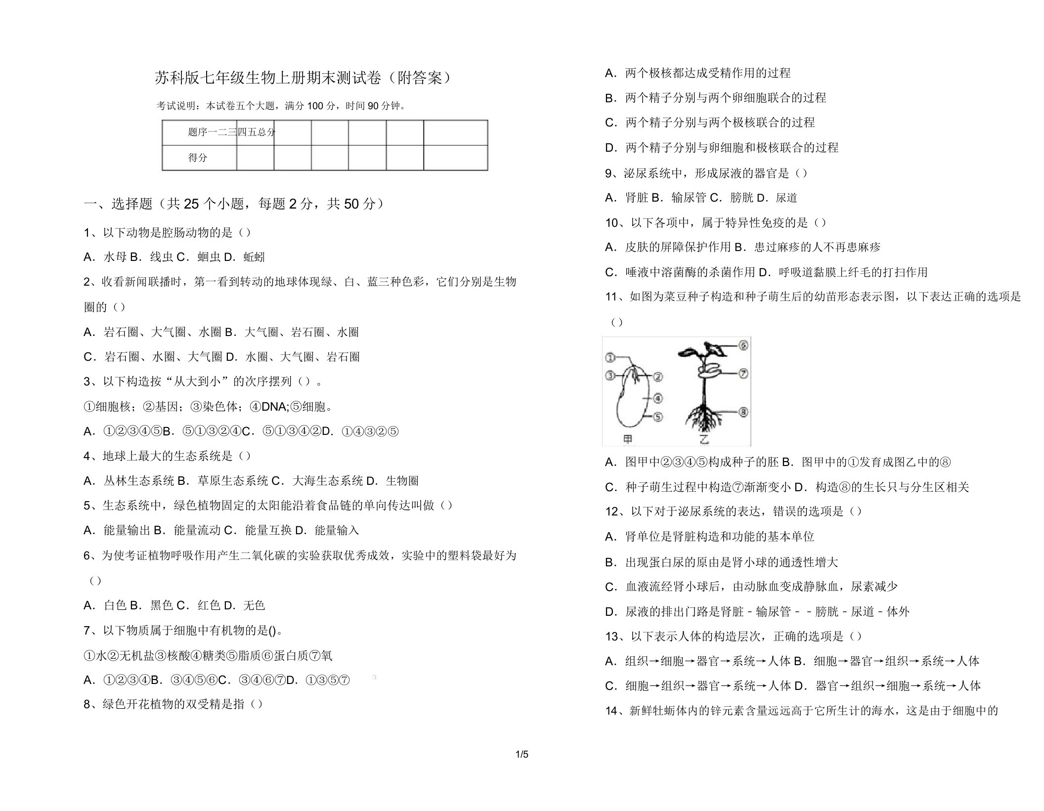 苏科版七年级生物上册期末测试卷