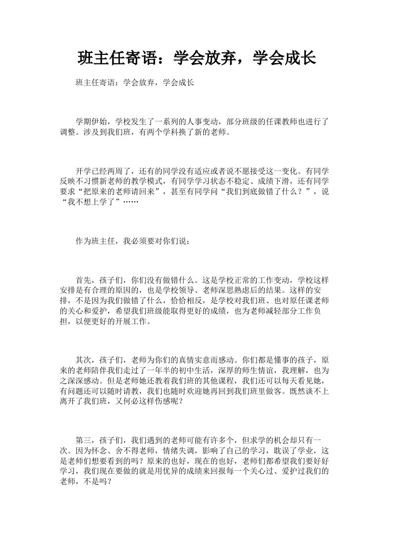 班主任寄语：学会放弃，学会成长