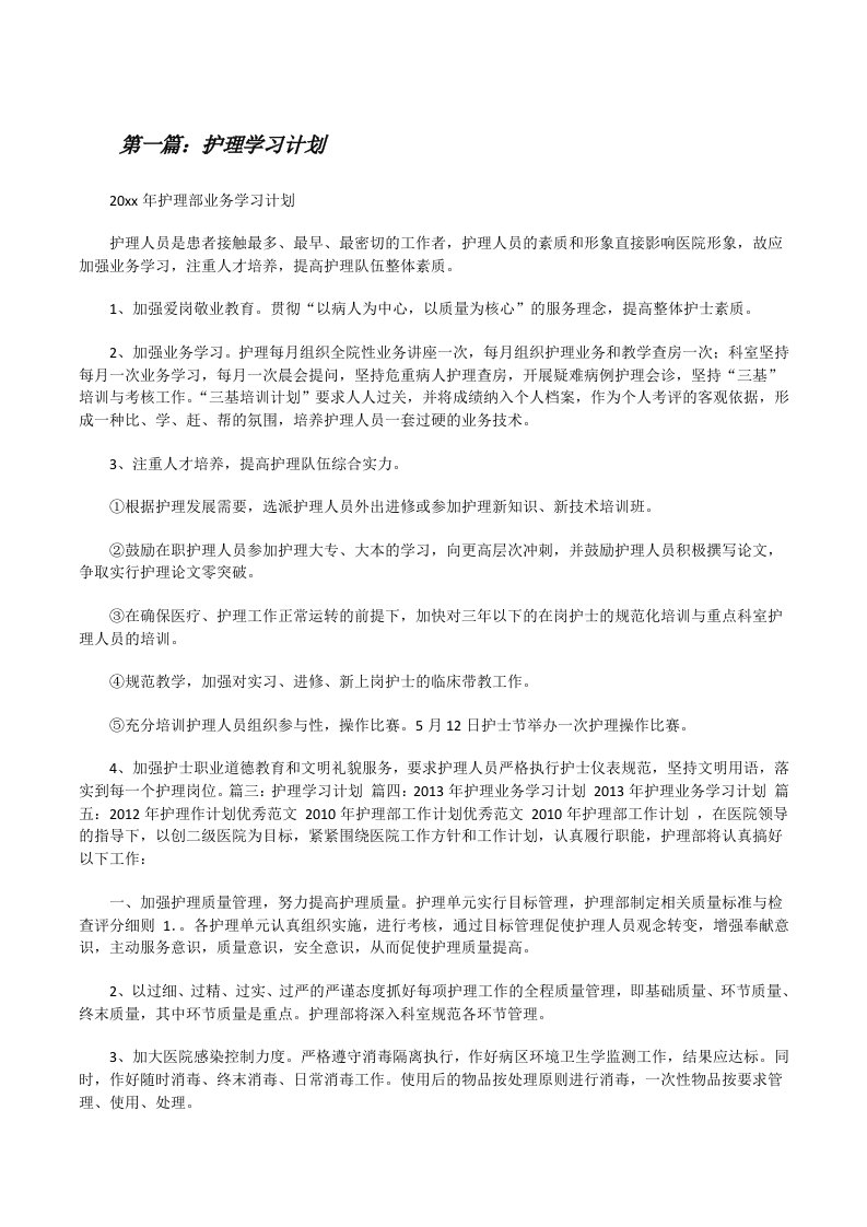 护理学习计划[样例5][修改版]